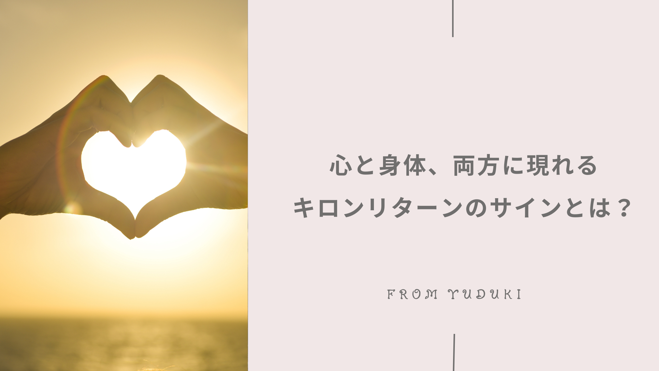 心と身体、両方に現れるキロンリターンのサインとは？