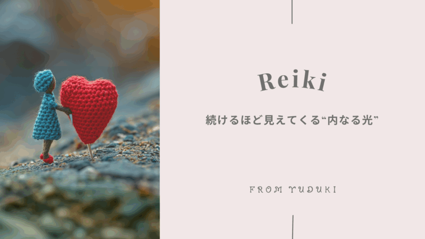 レイキを続けるとどう変わる？２年通われた方の体験談とマンツーマン開催のご案内