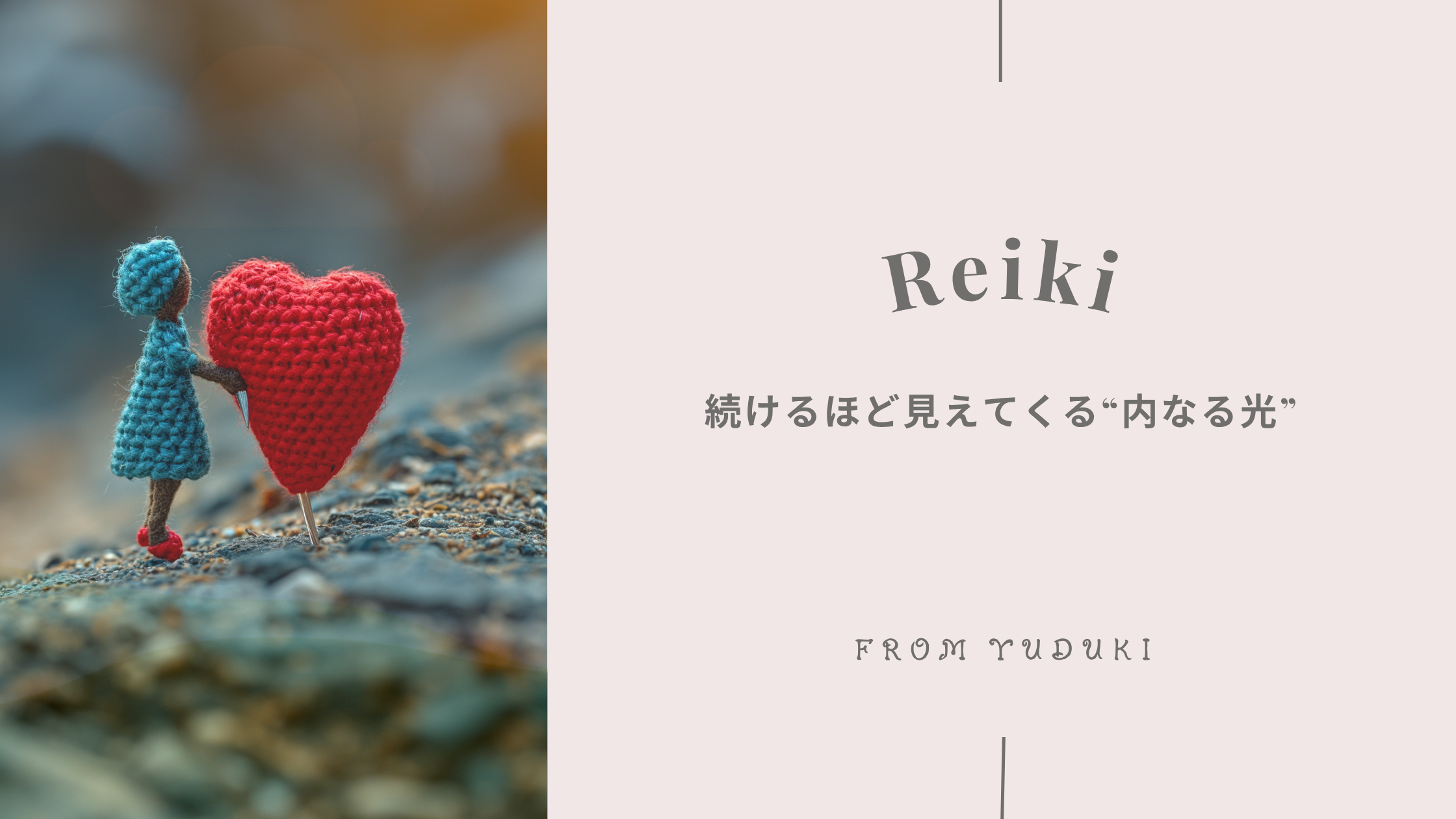 レイキを続けるとどう変わる？２年通われた方の体験談とマンツーマン開催のご案内