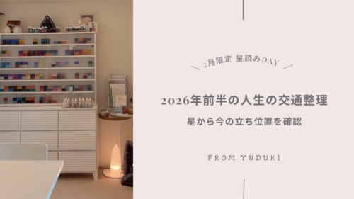 2026年2月星読みDAY